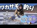 【釣り】守屋麗奈×釣り！赤城大沼で氷上ワカサギ釣り！