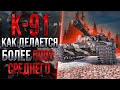 К-91 - САМЫЙ СЛОЖНЫЙ СТ-10 В НОЧНОМ ПЯТНИЧНОМ П*ЗДЕЦЕ