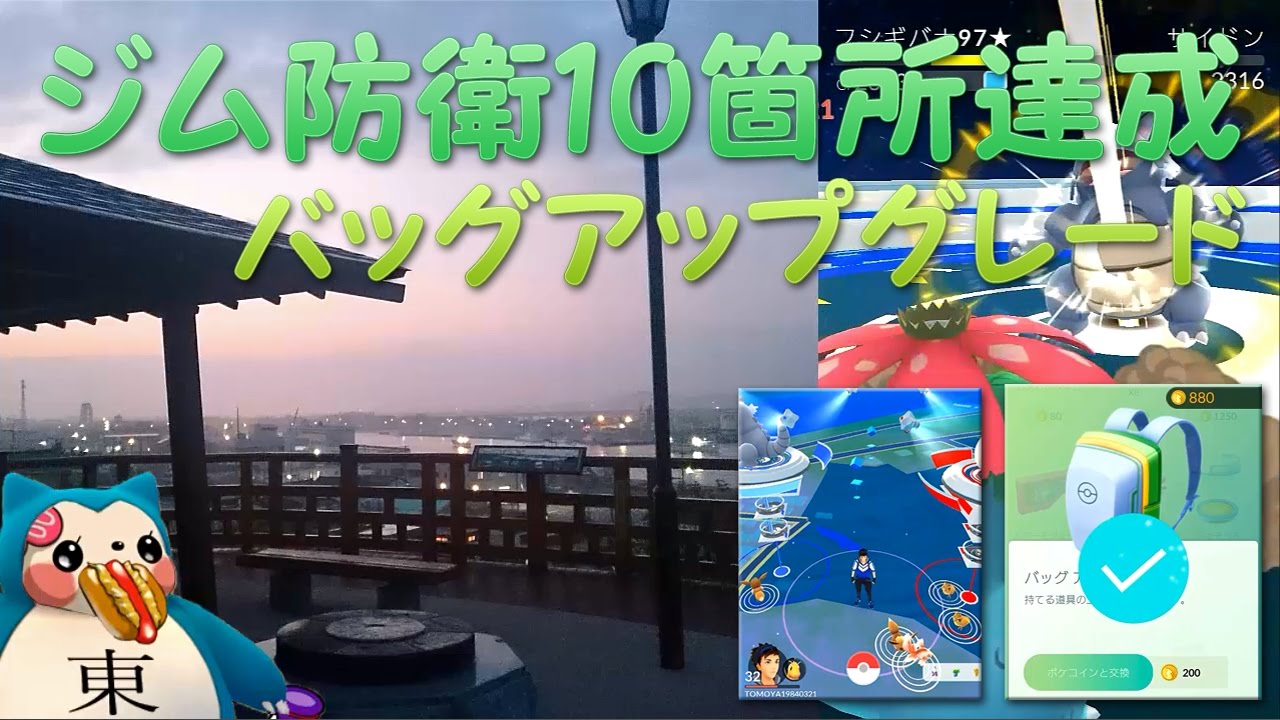 ポケモンgo ジム防衛10箇所達成 100ポケコイン バッグアップグレード Youtube