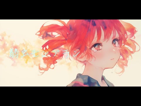 【COVER】弱虫モンブラン / DECO*27 covered by 重音テト 【Synthesizer V】