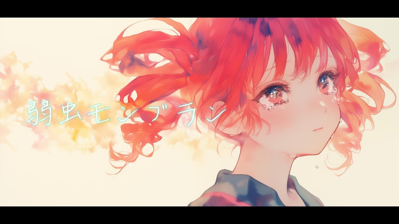 【COVER】弱虫モンブラン / DECO*27 covered by 重音テト 【Synthesizer V AI 】