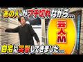 【ブチギレ】"あの人"がブチギレながら自宅に突撃してきました…