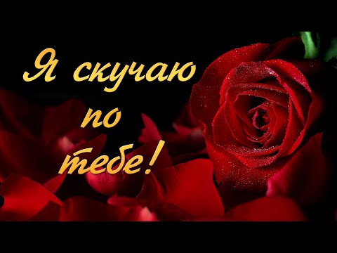 Я скучаю по тебе... Романтическая открытка