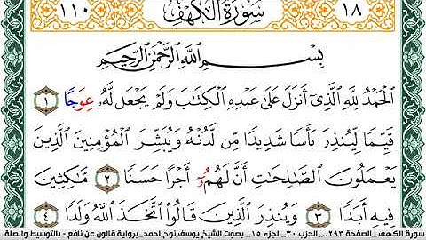 سورة الكهف مكتوبة يوسف نوح احمد Surah Al Kahf برواية قالون عن نافع بالتوسيط والصله