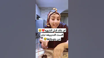 ام خالد قبل الشهره الست النديييفه تبان من بوتجازها لايك اشتراك ام خالد خالد ابو خالد الطلاق الشهرة 