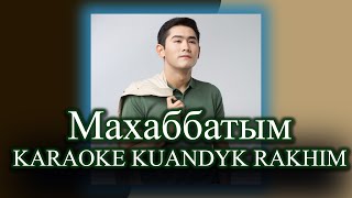 Қуандық Рахым / Махаббатым | КАРАОКЕ | Lyrics | минус | 2021