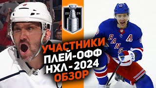 Кто возьмёт Кубок Стэнли? Превью плейофф НХЛ 2024