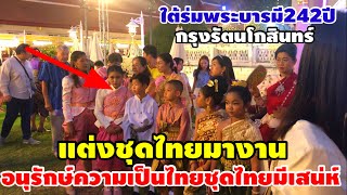แต่งชุดไทยมางานอนุรักษ์ความเป็นไทยชุดไทยมีเสน่ห์และสวยงาม(ใต้ร่มพระบารมี242ปี กรุงรัตนโกสินทร์)