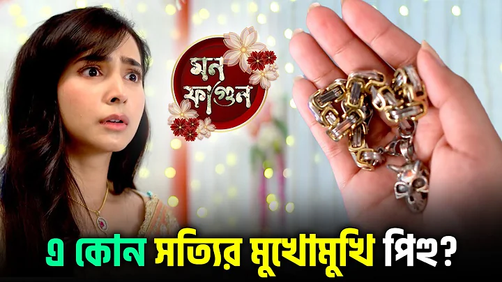 🔥এ কোন সত্যির মুখোমুখি পিহু? | Mon Phagun | Star Jalsha | Chirkut Infinity