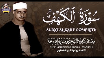 سورة الكهف كاملة ترتيل بصوت الشيخ محمد صديق المنشاوي تلاوة تريح النفس وتهدئ الأعصاب جودة عالية HD