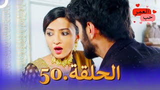 مسلسل هندي حب العمر الحلقة 50