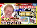 2店舗回って見つけた「レア度Level４のパズルゲーム」！ お得な箱も連続買い！【200万円でファミカセコンプリートvol.35】