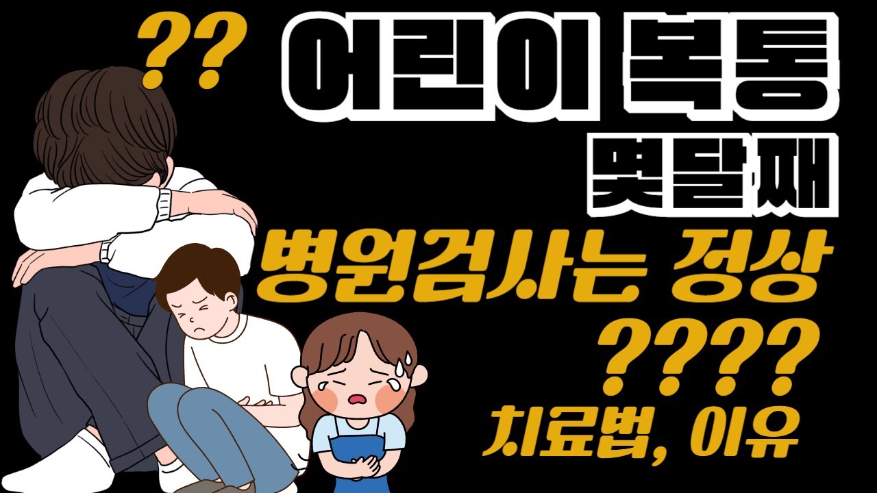 어린이복통 아이복통 소아복통 초등학생복 배아픔 배가아파요 어린이배아플때, 병원검사해도 정상일때?? 치료법 약 이유 [최원장 잘잘잘톡 - 밝은빛한의원TV]