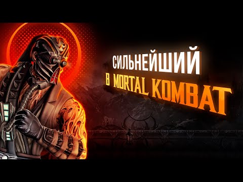 Видео: Почему Кабал СИЛЬНЕЙШИЙ боец в Mortal Kombat?