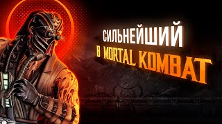 Почему Кабал СИЛЬНЕЙШИЙ боец в Mortal Kombat