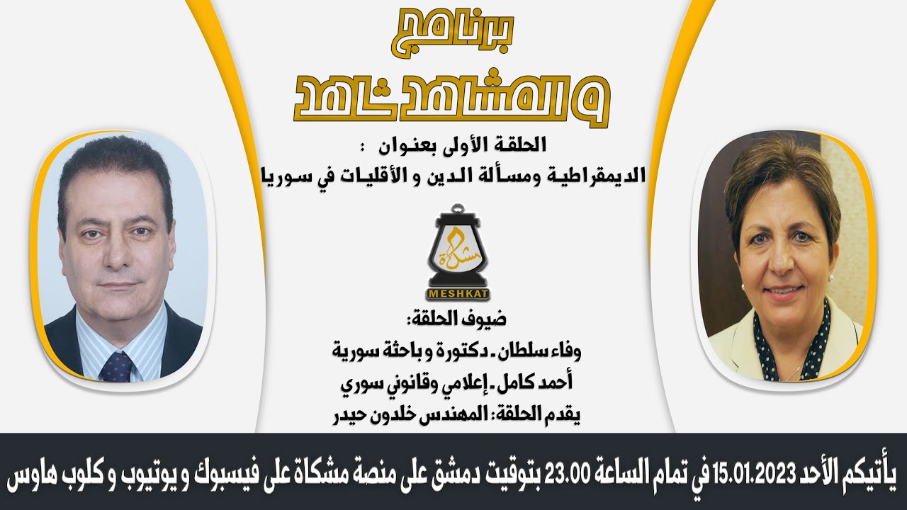 و المشاهد شاهد، مناظرة أحمد كامل و وفاء سلطان