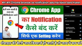 Chrome browser ka notification Kaise band Karen । बार बार नोटिफिकेशन से बैटरी खत्म जल्द करें ये काम
