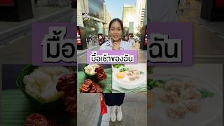 มื้อเช้า•มุก🍳🥐🥗 #breakfast #food #foodie #games #funny #cute #quiz #youtuber #youtubeshorts