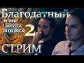 2-й благодатный стрим скептиков (разбор ответа иерея Максимова на ответ Лидина)