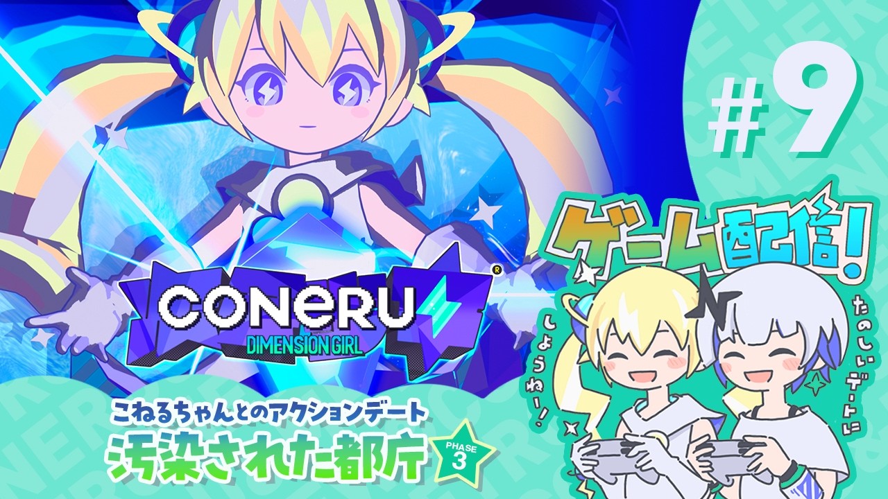 【CONERU -DIMENSION GIRL-】#9 こねるちゃんとのアクションデート!✨ #こねるミュー