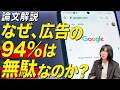 【論文解説】なぜ、広告の94%は無駄なのか？