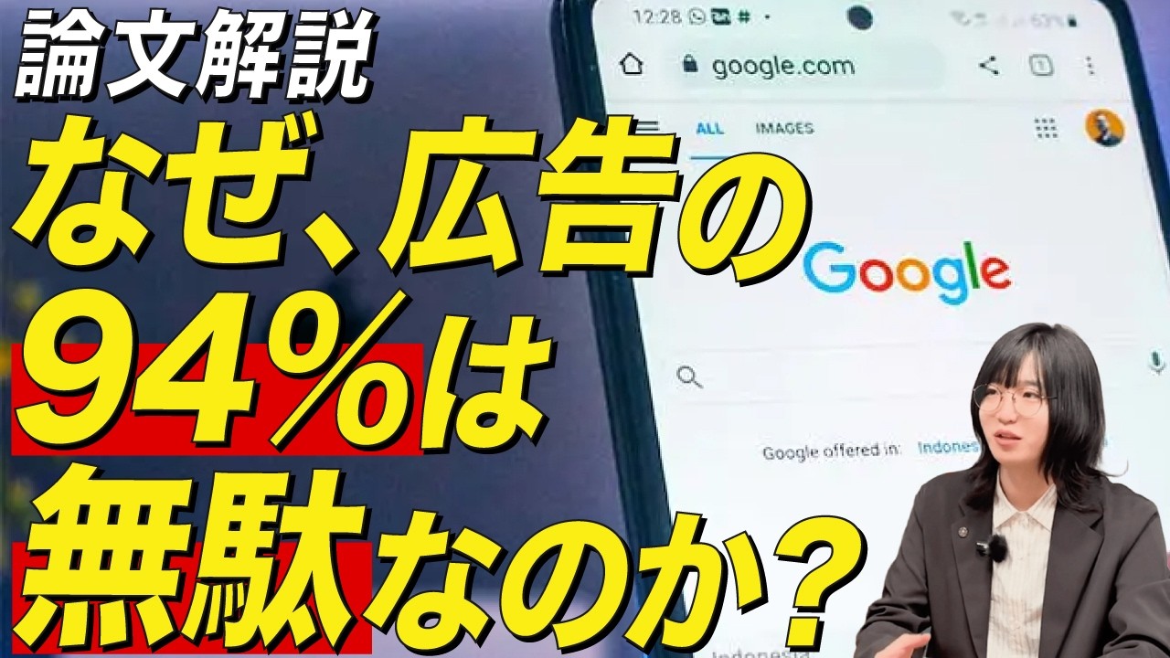 【論文解説】なぜ、広告の94%は無駄なのか？