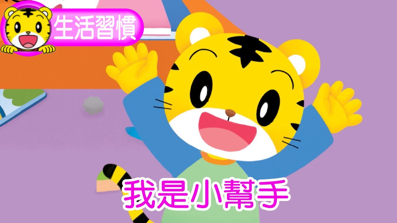 巧虎【生活好習慣】我是小幫手 