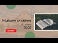 Недільне служіння 21 січня 10:00 Церква Христа Спасителя м Костопіль