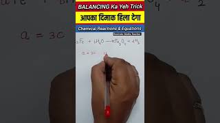 Best Method for Balancing Chemical Equations #chemistry #class10 #shorts