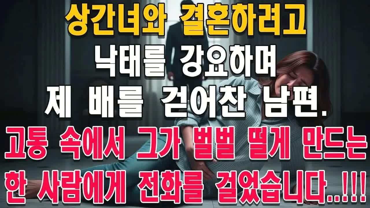 상견례에서 결혼을 파토 내겠다 협박하던 시댁, 바로 그 자리에서 걸려온 전화 한 통에 분위기가 얼어붙은 이유