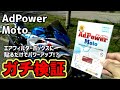 【GSXR150】アドパワー〜エアクリボックスに貼るだけでパワーアップ!?〜AdPowerガチ検証