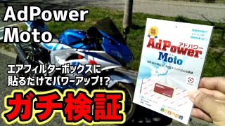 【GSXR150】アドパワー〜エアクリボックスに貼るだけでパワーアップ!?〜AdPowerガチ検証