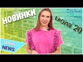 ЧТО НОВОГО В SINAIL? | SINAIL NEWS ИЮЛЬ`20