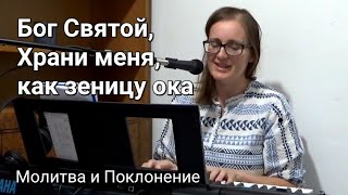 Святой, Бог Всемогущий,  Храни меня как зеницу ока💖🙏 Молитва и Поклонение 🔥 Христианская Песня✨️