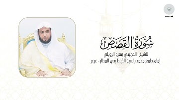 سورة القصص للشيخ الحميدي مفرح الرويلي من ليالي رمضان ١٤٤٦هـ