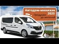 Хотите авто для путешествий? Универсальный автодом-минивэн для лучшего отдыха