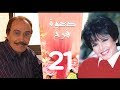 مسلسل دعوة فرح سميرة احمد و عزت العلايلي الحلقة 21
