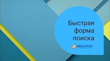 Быстрая форма поиска (установка, настройки)