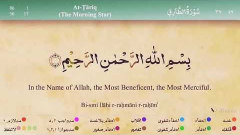 Quran: 86 Surah At - Tariq, سورة الطارق، Сура Ат - Тарик (Ночной путник)