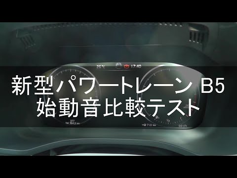 ボルボ XC60 B5 エンジン始動音比較