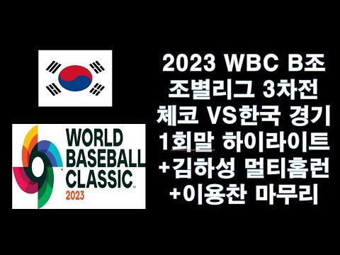 특별편 2023 WBC B조 조별리그 3차전 체코 VS 한국 경기 1회말 하이라이트 김하성 멀티홈런 이용찬 마무리 출처 네이버스포츠 