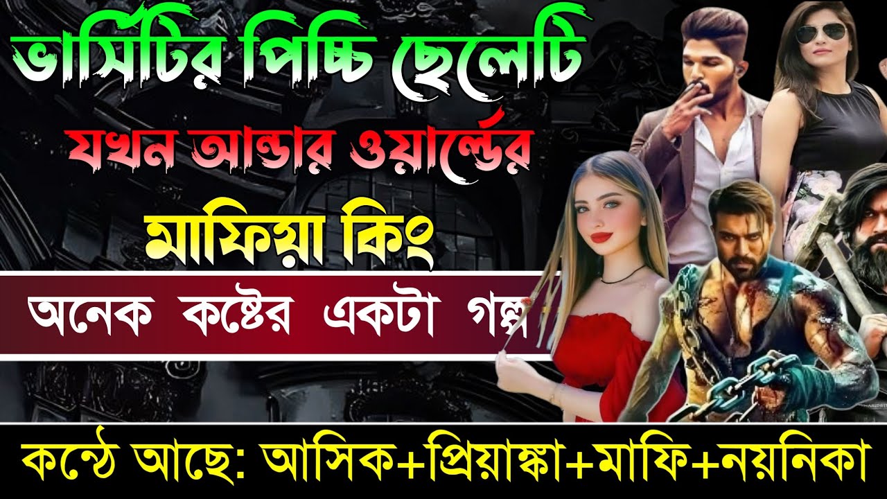 কলেজের পিচ্চি ছেলে যখন ভয়ঙ্কর আন্ডারওয়ার্ল্ডের মাফিয়া কিং ||#মাফিয়া_কিং স্টোরি||Aashiq Priyanka 
