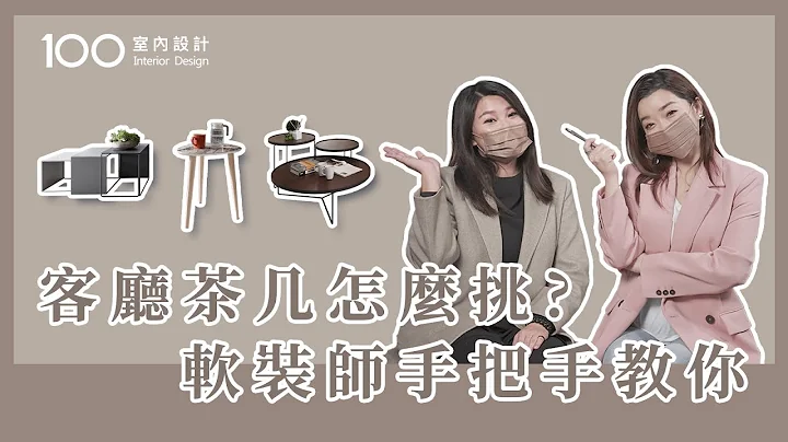 【挑选攻略】茶几的挑选公式！软装师没说过的私藏技巧@doupdecorplanner9995 ｜100室内设计 - 天天要闻