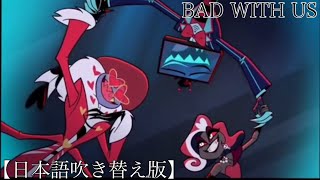 Bad With Us 【日本語吹き替え版】