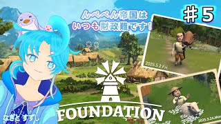 【Foundation】♯5.税を集めて街を発展させ隊！：渚都すずし