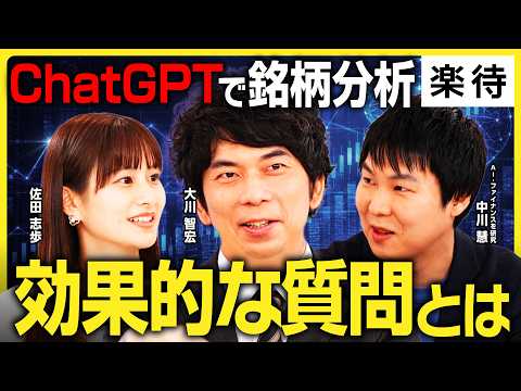 【AI時代の投資法】銘柄選び「丸投げ」が危ない理由／生成AIに何を食わせ、何を聞き、どこを人間が判断すべきかを「AI・ファイナンス研究者」と徹底トーク《大川智宏×中川慧×佐田志歩②》