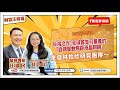【財富汪得福】台灣之光！全球首支可量產的「自調度數焦距液晶眼鏡」來自*林怡欣研究團隊*~歡迎 林怡欣 陽明交大光電系特聘教授 在教師節補休這天與我們真情暢談❤️│汪潔民 主持 20250929