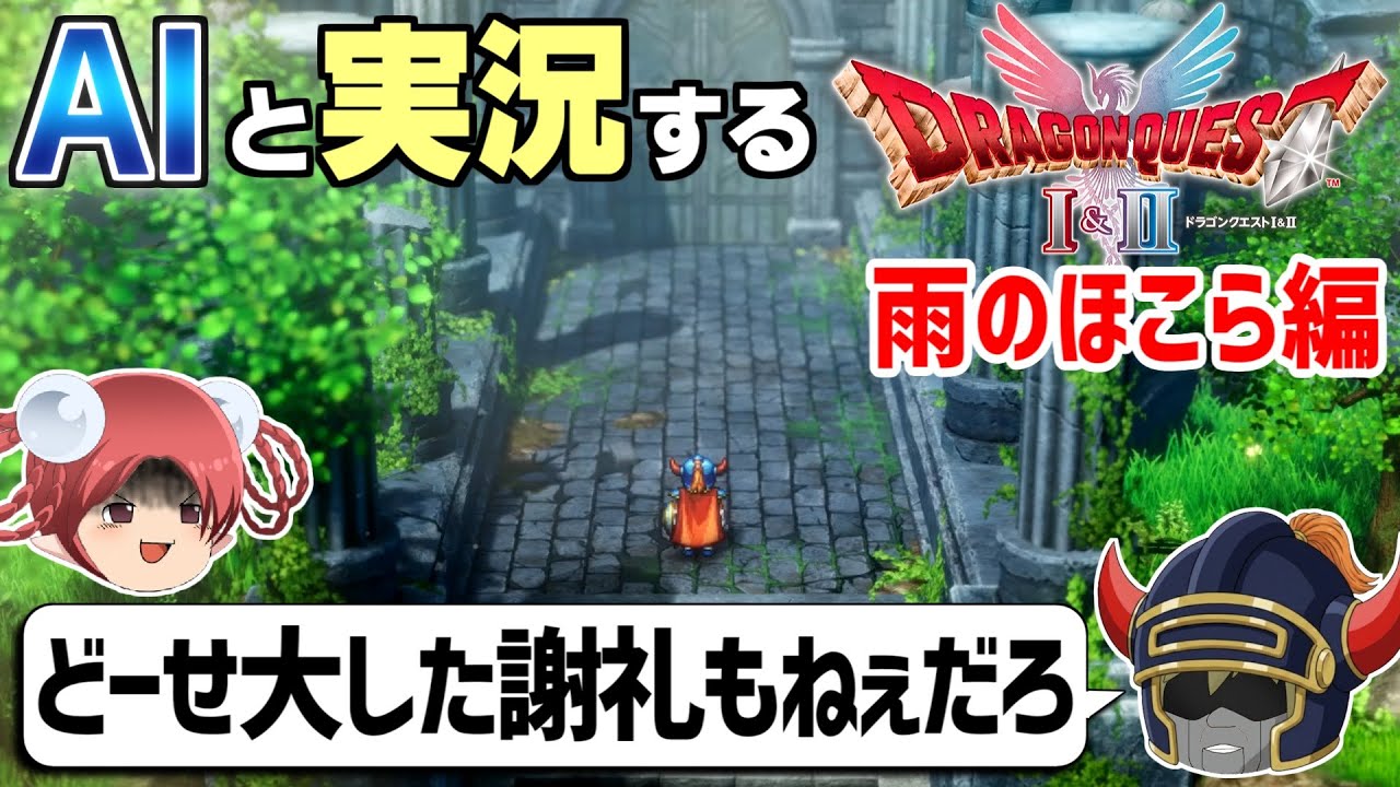 【AI実況】ドラクエ1&2 HD-2Dリメイク版をAIと一緒に実況してみた②【ゆっくり実況】