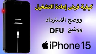 كيفية فرض إعادة التشغيل  ووضع الاسترداد ووضع DFU للايفون 18 screenshot 5
