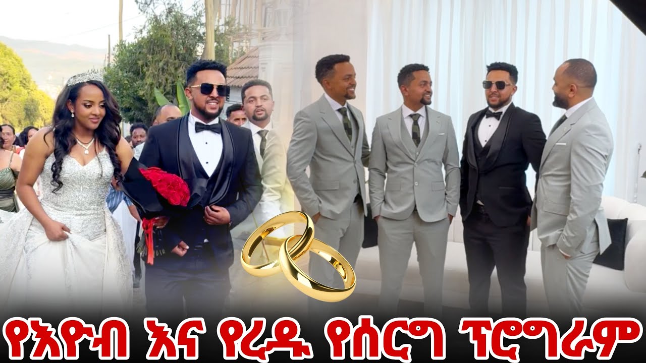 የእዮብ እና የረዱ የሰርግ ፕሮግራም